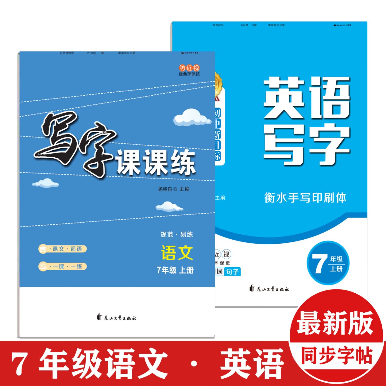 初中七年级同步语文楷体英语衡水体练字帖人教版正楷楷书临摹衡水体初中生初一上下册RJ部编版钢笔字帖硬笔