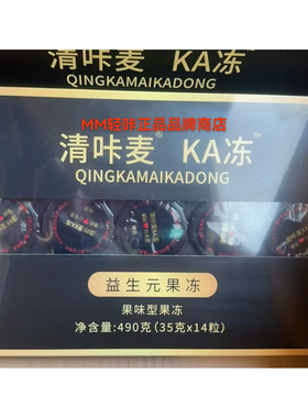 清咔麦ka冻益生元果冻微商同款一盒14颗轻咔麦小妖精微商同款正品