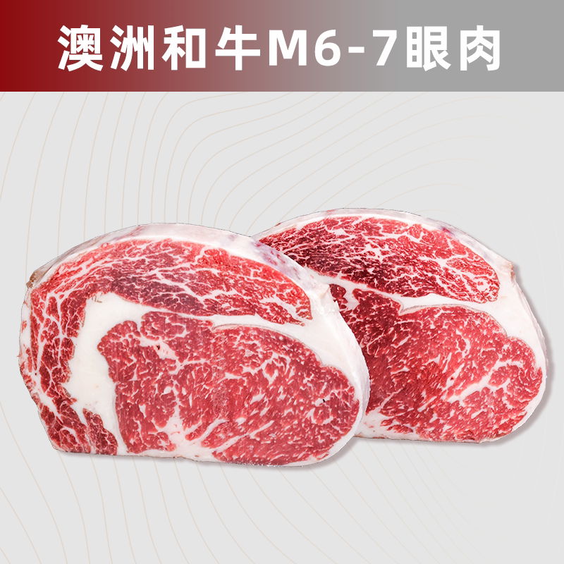 澳洲和牛M6-7眼肉 雪花肋眼牛肉 可定制分切厚切 原切牛排