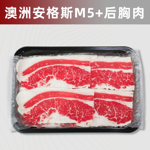 澳洲安格斯M5+后胸烤肉薄片涮烫