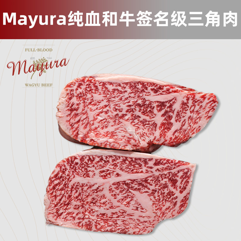 澳洲巧克力纯血和牛MAYURA签名级三角肉 原切雪花牛排日式烤肉