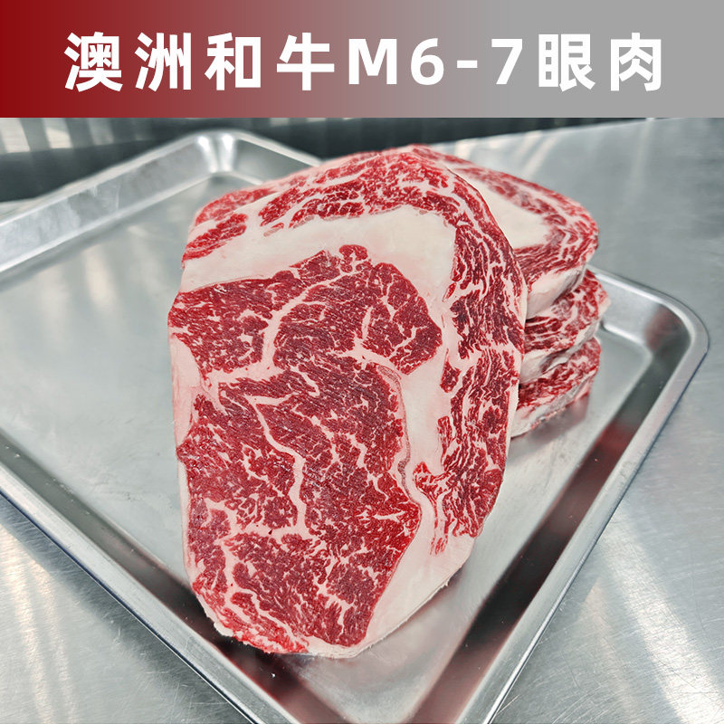 澳洲和牛M6-7眼肉 雪花肋眼牛肉 可定制分切厚切 原切牛排