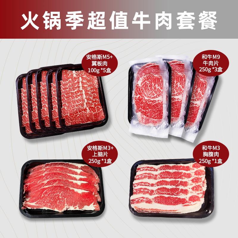 火锅季超值澳洲牛肉套餐1750g 家庭火锅日式烤肉M9牛肉片翼板肉