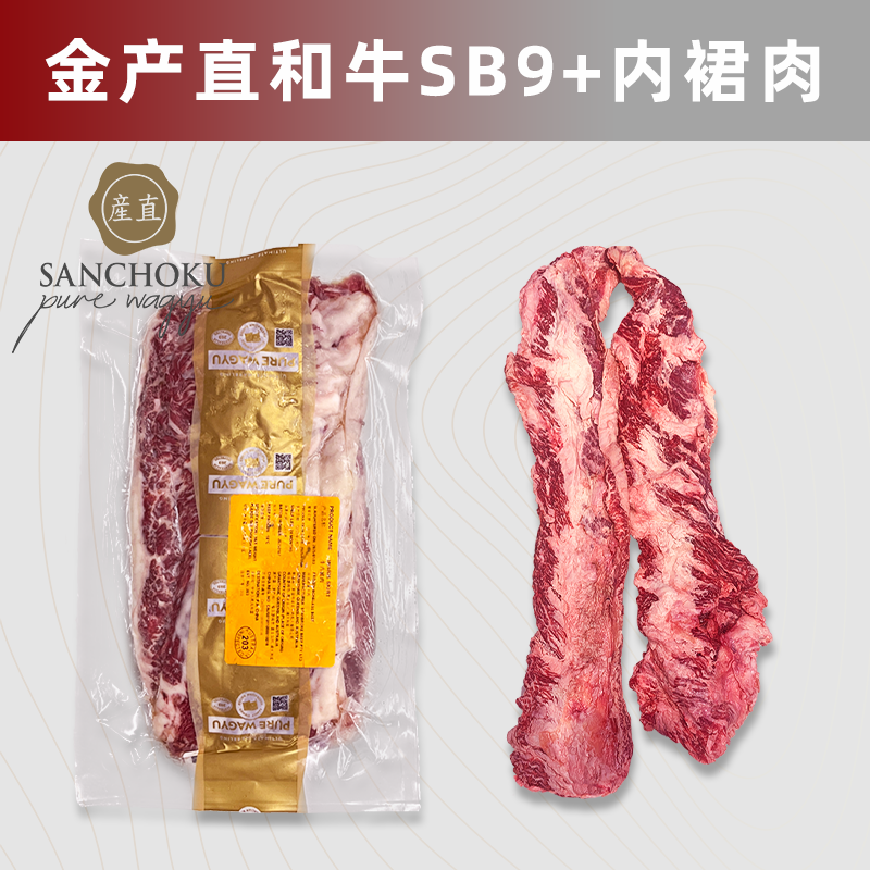 澳洲金产直SANCHOKU纯种和牛SB9+内裙肉 横膈膜原切烤肉整条称重