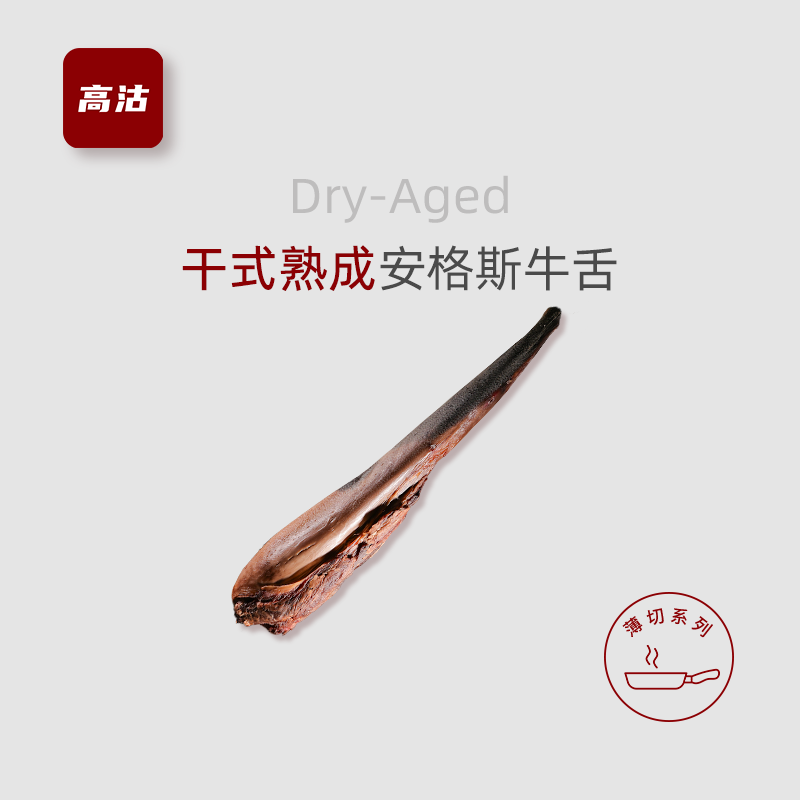 干式熟成40天牛舌精修日式烧肉家庭烤肉 Dry Aged去壳整条约310g-封面