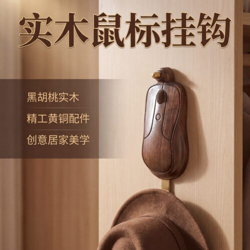 创意实木黑胡桃鼠标收纳装饰挂钩