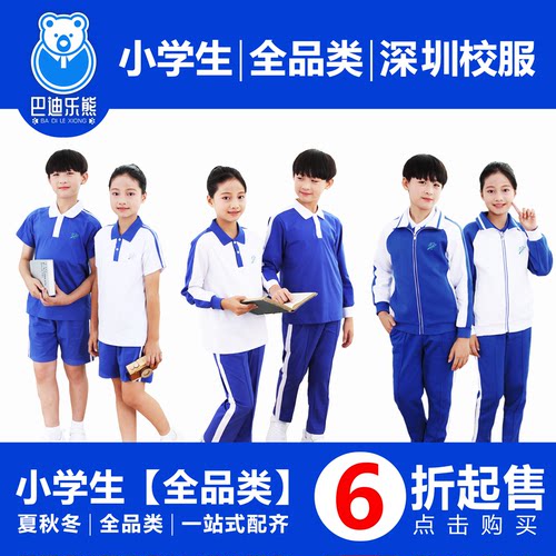 深圳校服小学速干索罗娜校服