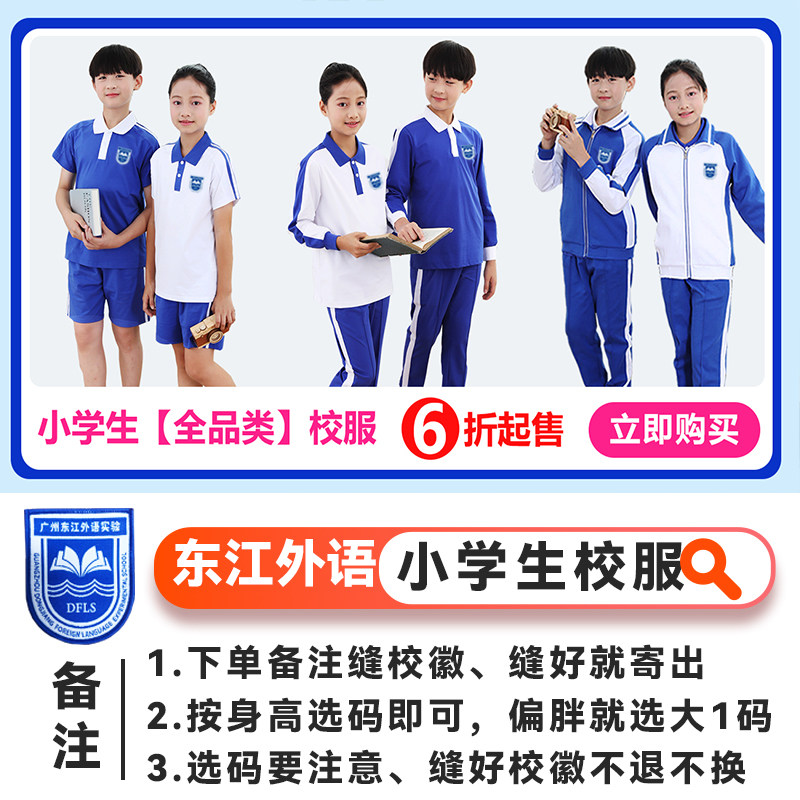 东江外语校服【小学生】深圳校服夏秋冬校服套装索罗娜面料