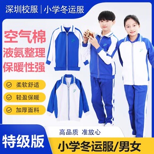 深圳校服小学生男女冬运服柔软亲肤透气保暖校服套装冬季