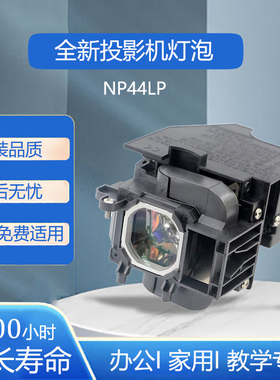 全新NP44LP适用NEC投影机P474W P554U P554W P603X P604X PE523X灯泡带架