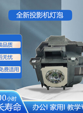 通用爱普生ELPLP88 投影机/仪 EB-S130 EB-S27 S29 S31 EB-U04 U32 EB-W130 EB-W29 EB-X04 EB-X130 灯泡带架
