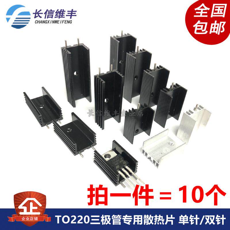 TO220铝散热片15*10*20/25/30/35/40mm三极管电子散热器单针双针