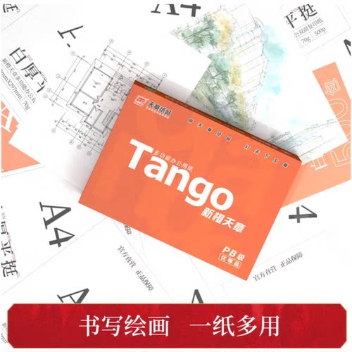 天章(TANGO)新橙天章a4打印纸70g整箱复印纸80g白纸草稿纸