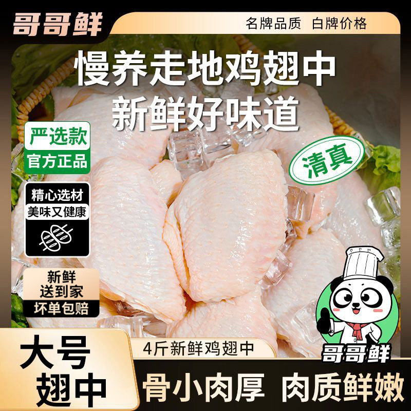 哥哥鲜大号鸡中翅新鲜冷冻鸡翅根烧烤可乐鸡翅食材鸡翅中生鲜散养