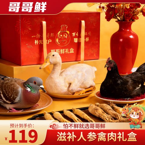 哥哥鲜生鲜滋补人参禽肉礼盒乌鸡鸽子鸭肉礼包年夜饭鸡鸭鸽子冷冻
