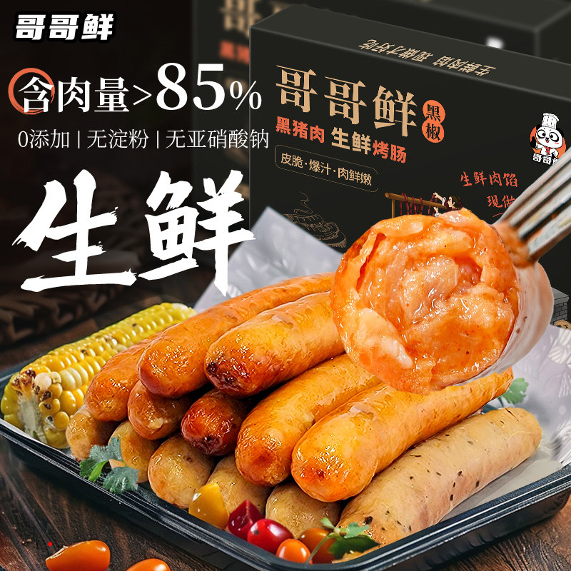 生鲜烤肠黑猪肉烤肠脆皮肠原味