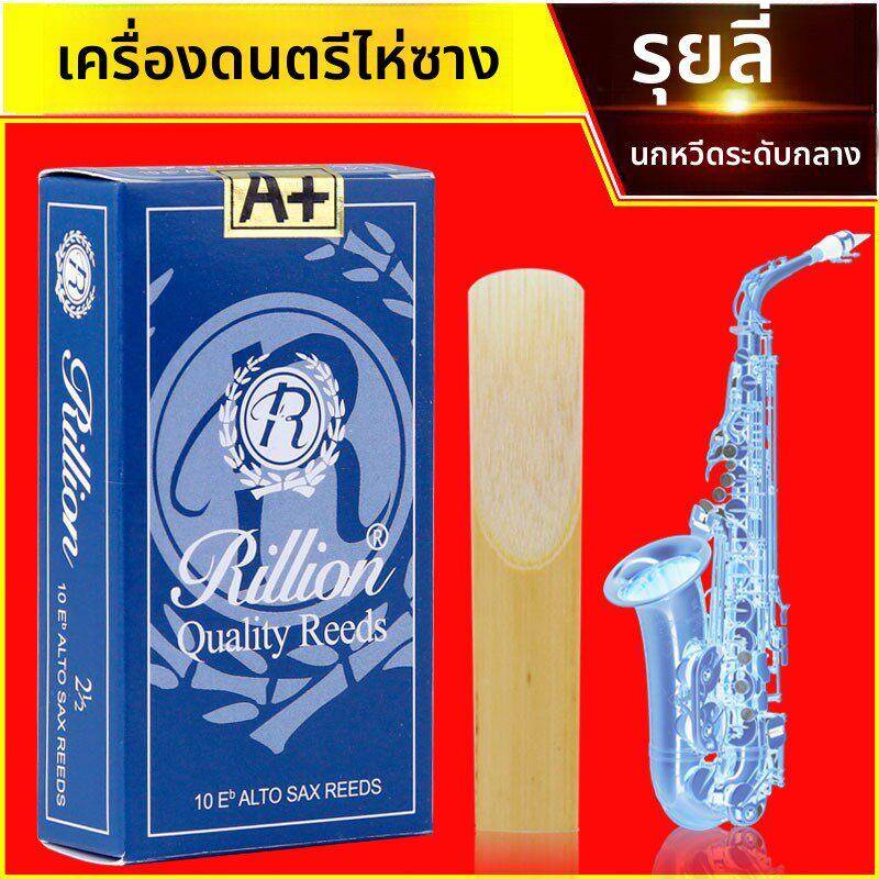 Rillion/瑞丽哨片 A+系列 中音萨克斯哨片 降E调 初学 瑞利初学者