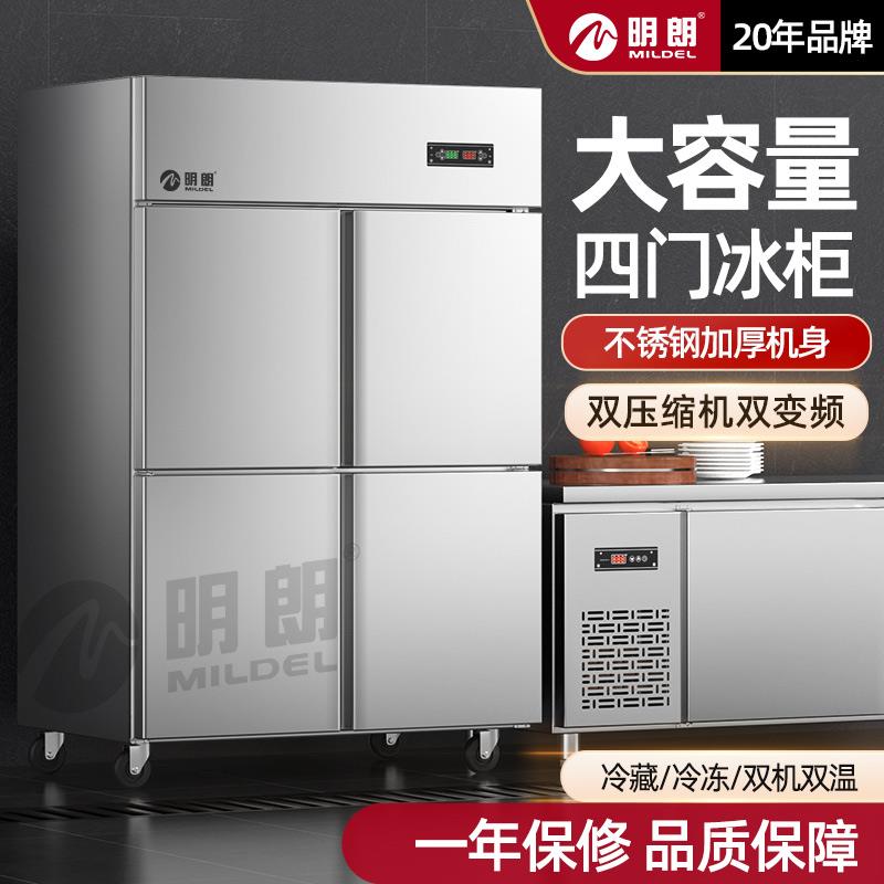明朗四门冰箱商用四开门冰柜大容量冷藏冷冻双温保鲜柜厨房不锈钢