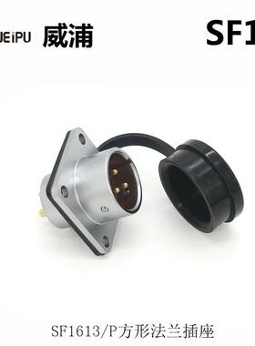 WEI-PU浦SF16102SF161威3P23-4-5SZM7-9芯防水连接器航空S插头