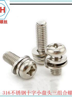 304MLM不锈7钢十字盘头小平垫合组螺字丝十组合螺丝GB904.8M2.5