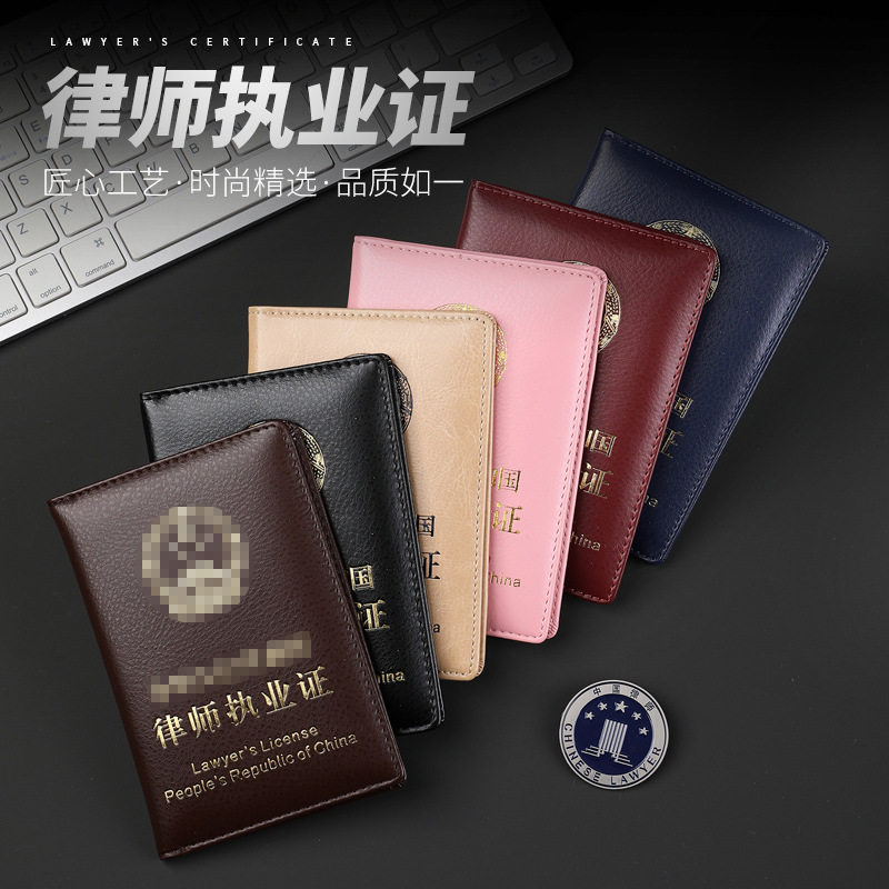 律师执业证保护套皮套真皮实习证工作证实习律师证书资格证件外壳