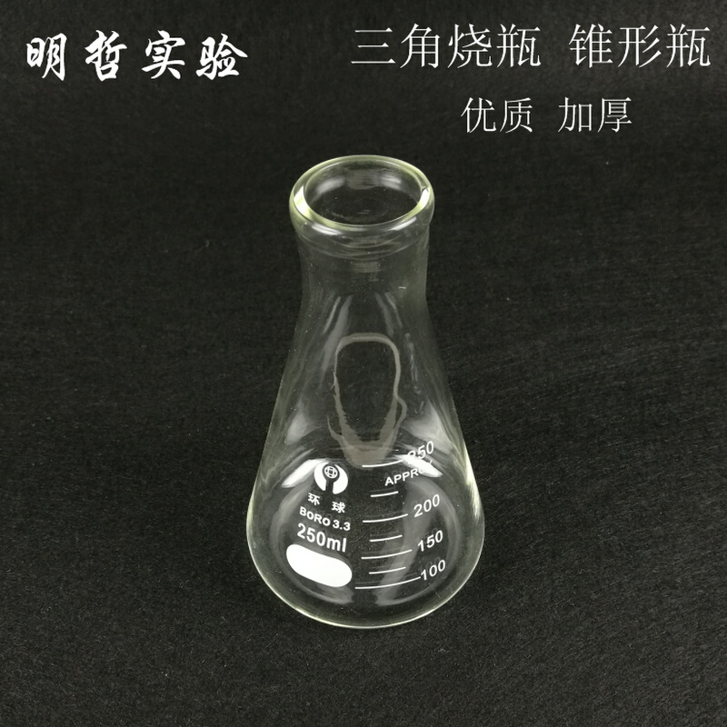 。加厚三角烧瓶250ml 玻璃锥形瓶烧瓶化学实验器材科研单位教学仪