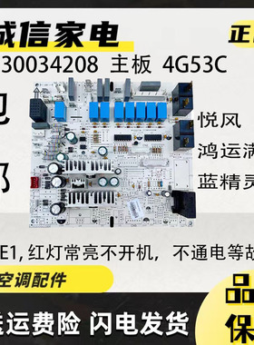 格力空调柜机内主板 30034208 鸿运满堂 悦风电脑版 4G53C 电路板
