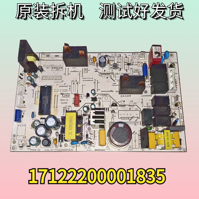美的空调主板17122200001835