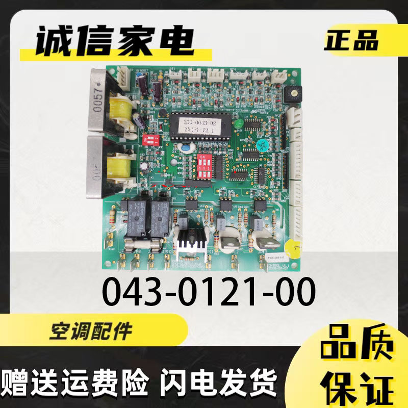 艾默生空调主板043-0121-00