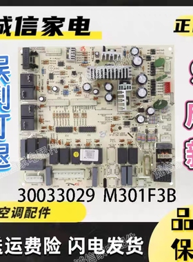 适用于格力空调 30033029 电脑板 M301F3B 主板 电路板控制板