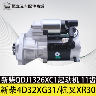 QDJ1326XC1起动机 新柴叉车起动机 适用新柴4D32XG31 杭叉XR30