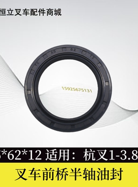 叉车半轴油封45*62*12骨架油封 前轮毂油封 杭叉30HB A35z 3-3.5T
