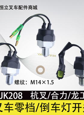 叉车倒车灯开关空档开关档位开关零档开关JK208Y杭叉合力龙工叉车