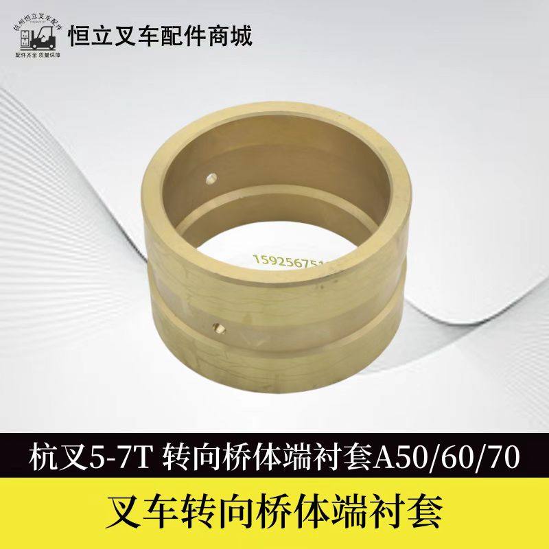 叉车配件50W-410010桥体端轴套 铜套后桥转向桥衬套杭叉50H70A80R