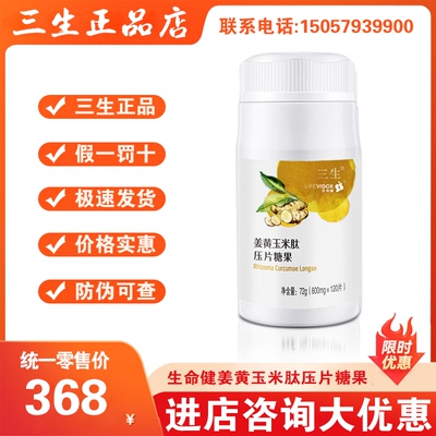 三生生命健姜黄玉米肽压片糖果抗氧化72g/瓶24年1月生产原装正品