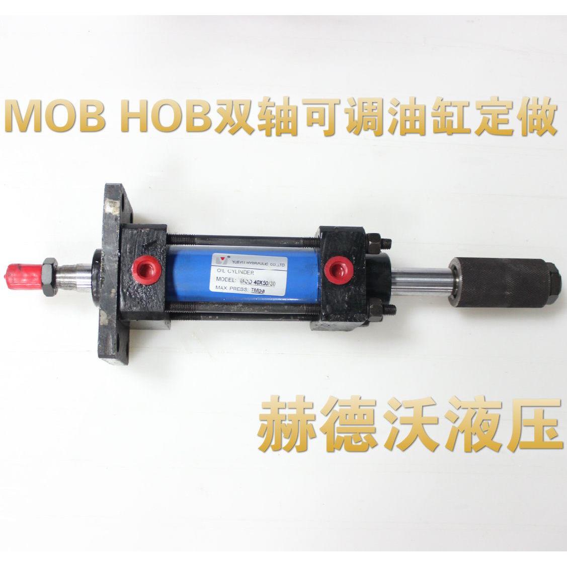 赫德沃液压：定做HOB,MOB双轴各规格可调行程油缸，周期2-4天。
