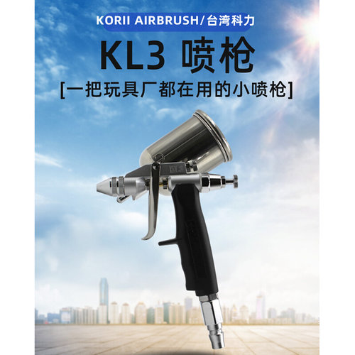 。台湾科力KL3小喷枪气动科丽喷漆枪0.5皮衣玩具公仔渔具修补喷油