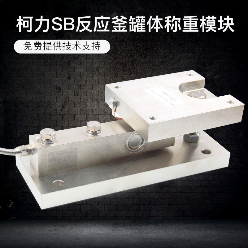 柯力SB称重模块地磅罐装机料塔反应斧传感器动载静载悬臂梁模块