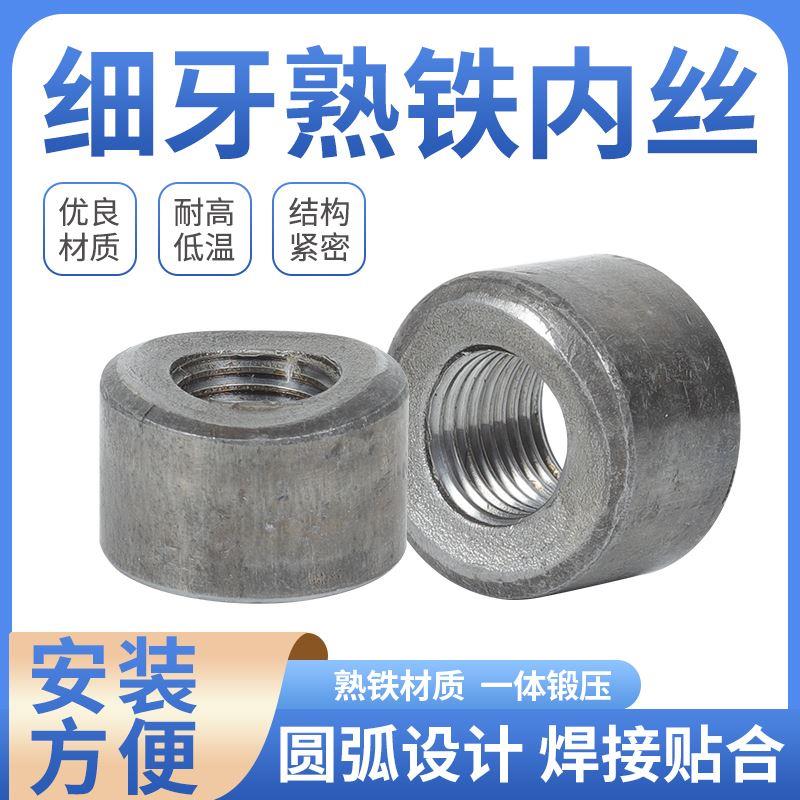 碳钢细牙熟铁公制螺纹带弧口内丝直接无缝管可焊接管箍加厚管底座