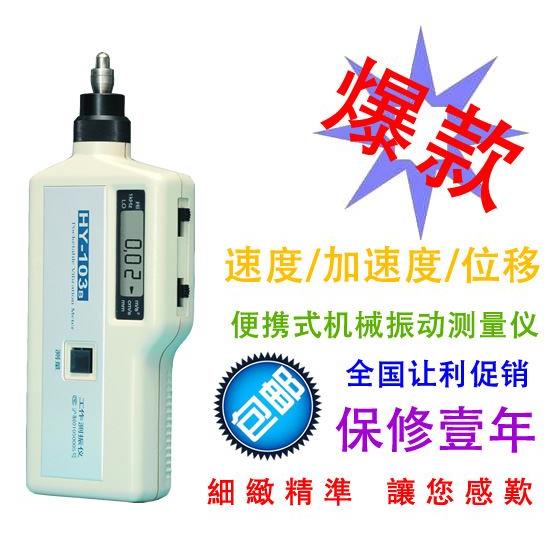 上海华阳HY-103B测振仪工作测震仪加速度位移测试机振动测量仪器