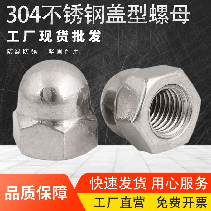 201/304/316不锈钢盖形盖型螺母装饰螺帽盖帽3M4M6M8M10M12M14M16