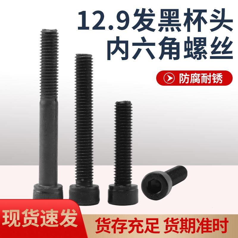 12.9级内六角螺丝M3M4M5M6*4/5/6/8/14/20/30/40/50/6070/80-100
