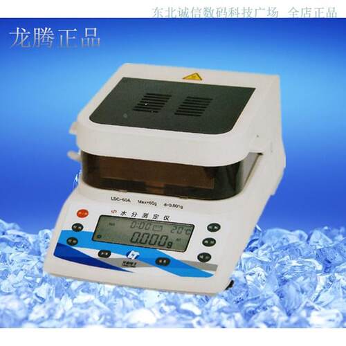 沈阳龙腾快速水分测定仪LSC-60A千分之一卤素灯水份测定仪LSC60