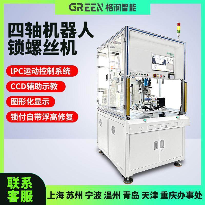 格润螺丝机全自动SCARA四轴机器人锁螺丝机视觉机械手打螺丝机