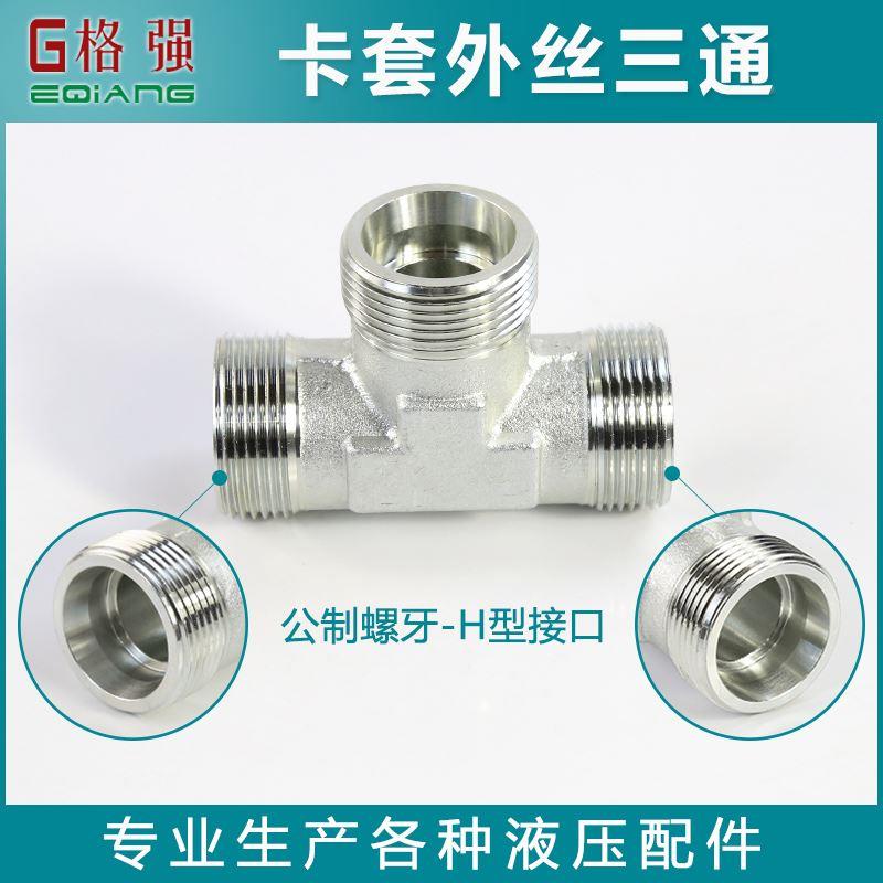 外丝三通卡套接头永华标准AC AD液压管路外螺纹M14 16 24 26*1.5
