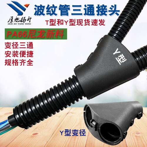塑料波纹管三通接头TY型卡接PA尼龙防水软管分流线束变径扎扣包邮