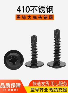 4.2M4.8黑色410不锈钢十字大扁头钻尾自攻钉圆头华司燕尾自钻螺丝