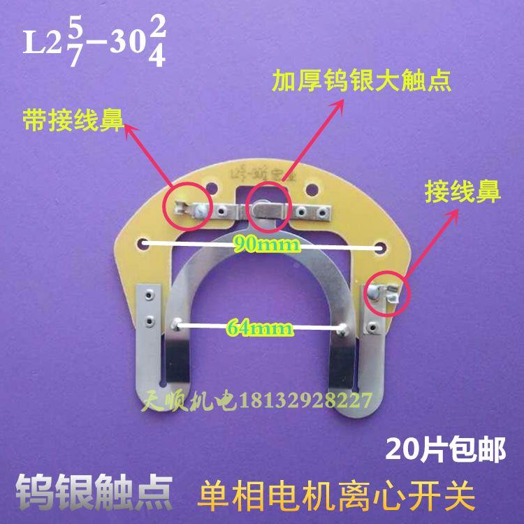 单相220V电机离心开关片座L17-19L25-27L2L30-34内置用离合开关片