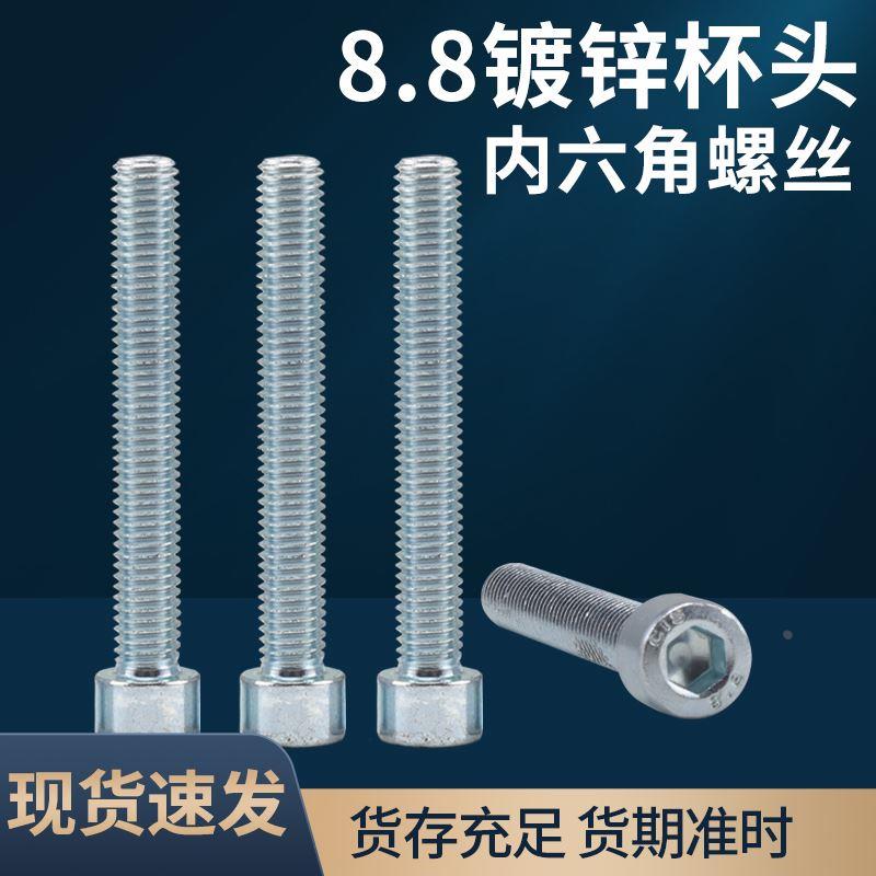 镀锌内六角螺丝8.8级圆柱头螺栓高强度加长杯头螺钉M3M4M5M6M8M10