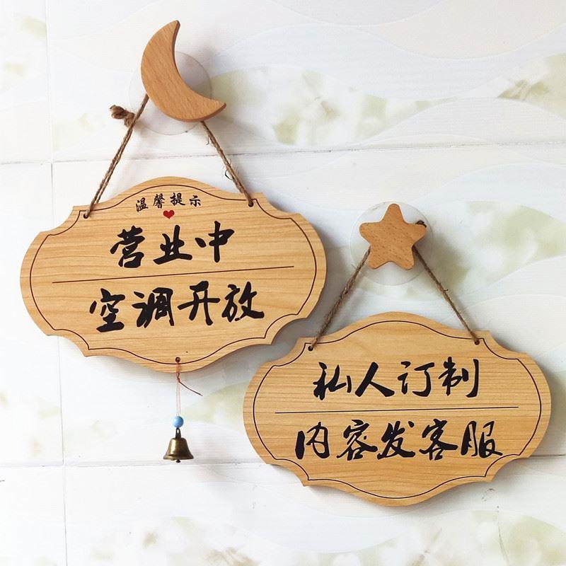 营业中欢迎光临装饰挂牌概不赊欠私人区域闲人免进庭院装饰定制牌